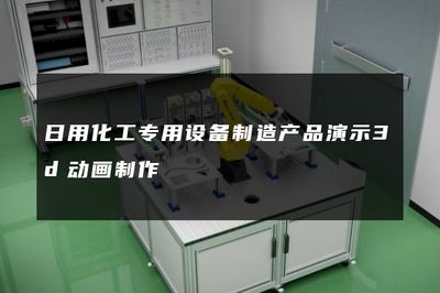 日用化工專用設(shè)備制造產(chǎn)品演示3d動(dòng)畫制作