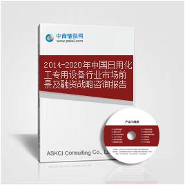 2014-2020年中國(guó)日用化工專用設(shè)備行業(yè)市場(chǎng)前景及融資戰(zhàn)略咨詢報(bào)告