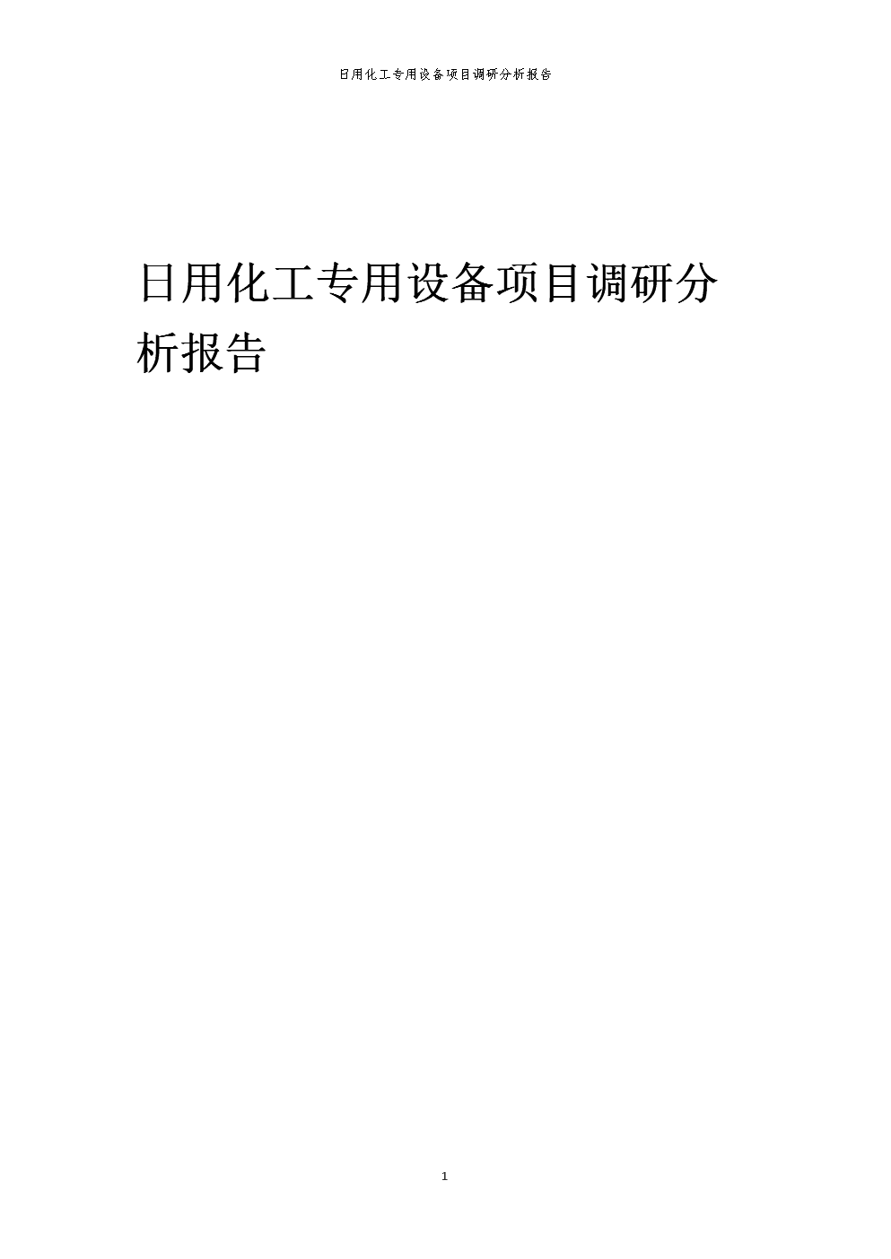 2024年日用化工專用設備項目調研分析報告.docx