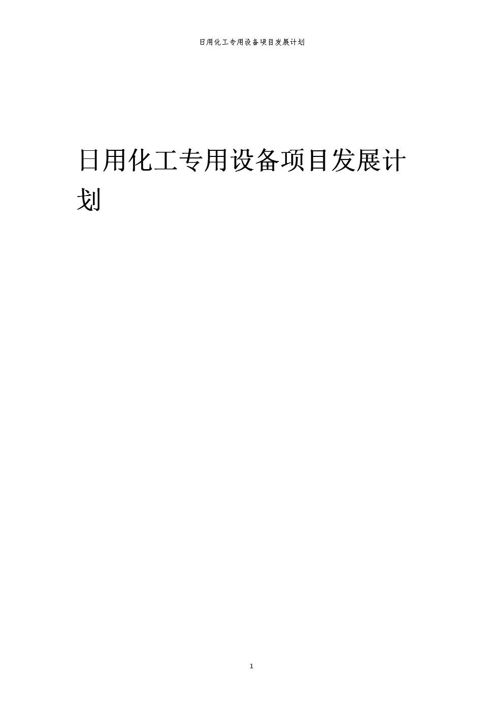2025年日用化工專用設備項目發(fā)展計劃